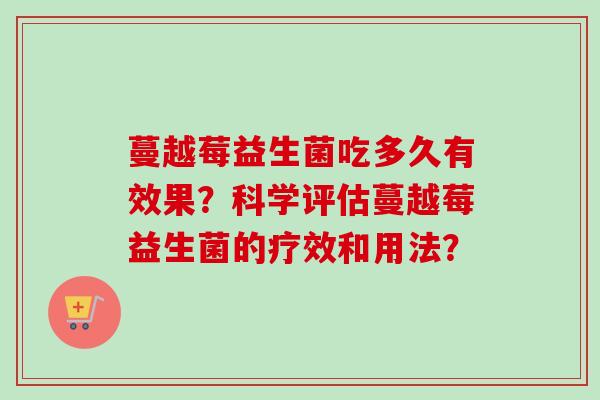 蔓越莓益生菌吃多久有效果？科学评估蔓越莓益生菌的疗效和用法？