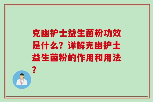 克幽护士益生菌粉功效是什么？详解克幽护士益生菌粉的作用和用法？