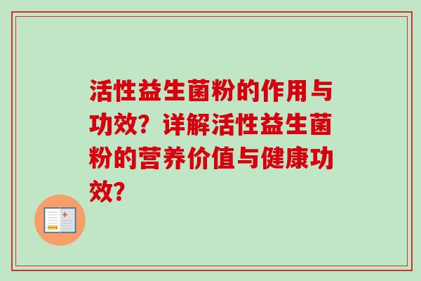 活性益生菌粉的作用与功效?详解活性益生菌粉的营养价值与健康功效? 活性益生菌粉的作用与功效?详解活性益生菌粉的营养价值与健康功效?