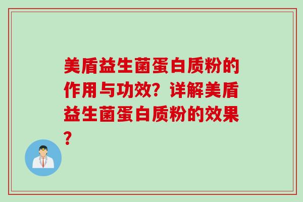 美盾益生菌蛋白质粉的作用与功效？详解美盾益生菌蛋白质粉的效果？