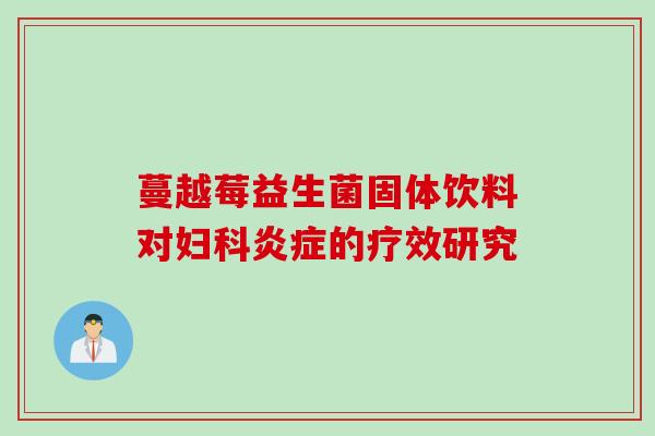 蔓越莓益生菌固体饮料对的疗效研究