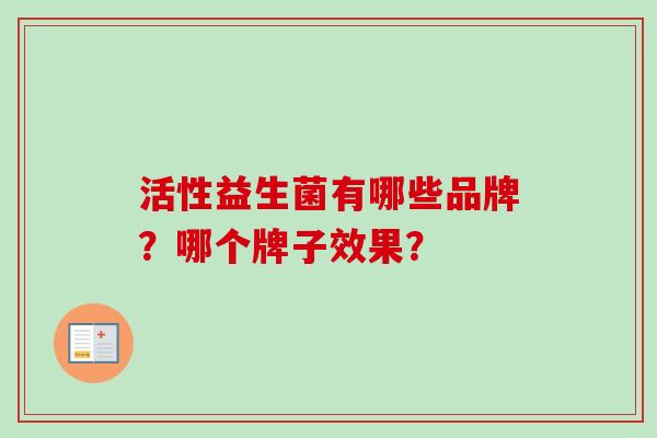 活性益生菌有哪些品牌？哪个牌子效果？