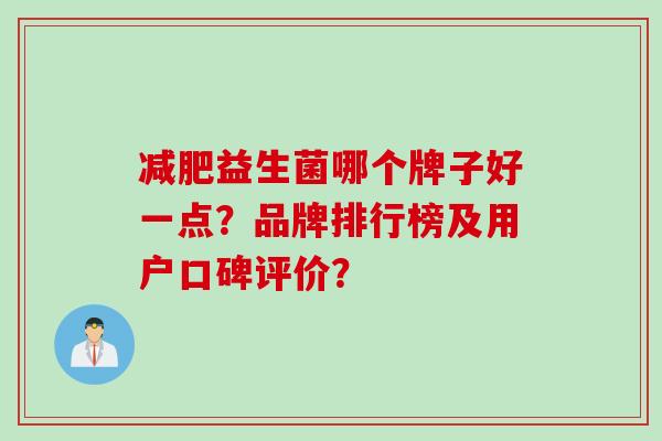 益生菌哪个牌子好一点？品牌排行榜及用户口碑评价？
