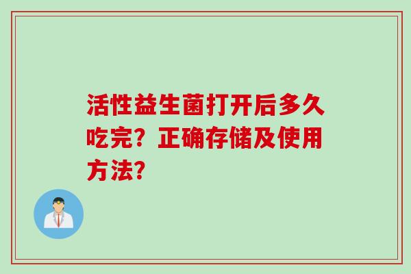 活性益生菌打开后多久吃完？正确存储及使用方法？