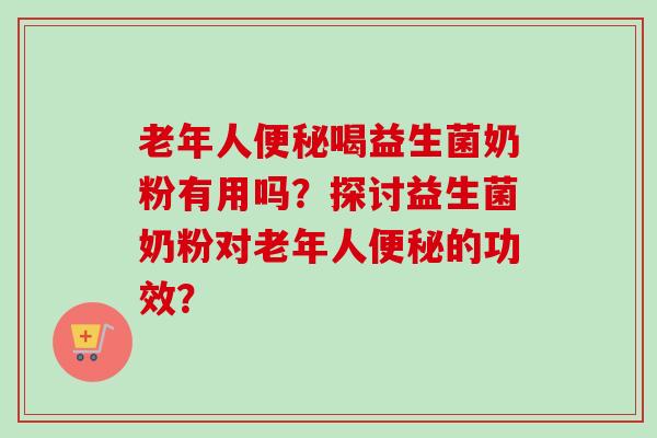 老年人喝益生菌奶粉有用吗？探讨益生菌奶粉对老年人的功效？