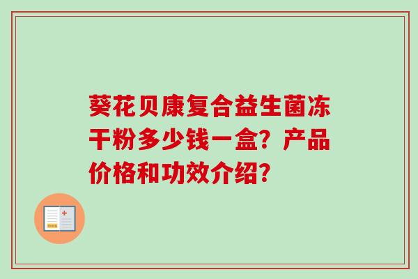 葵花贝康复合益生菌冻干粉多少钱一盒？产品价格和功效介绍？