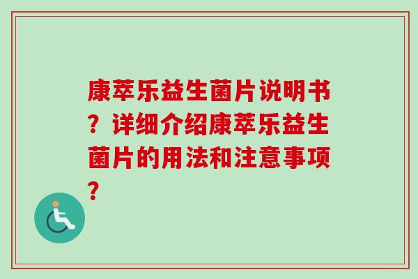 康萃乐益生菌片说明书？详细介绍康萃乐益生菌片的用法和注意事项？