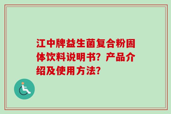 江中牌益生菌复合粉固体饮料说明书？产品介绍及使用方法？