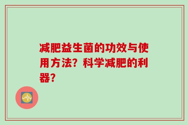 益生菌的功效与使用方法？科学的利器？