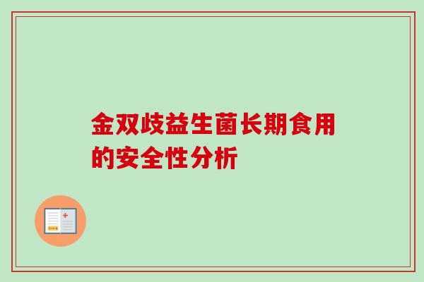 金双歧益生菌长期食用的安全性分析