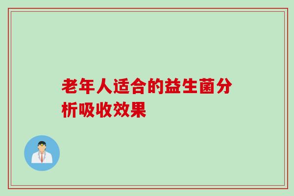 老年人适合的益生菌分析吸收效果