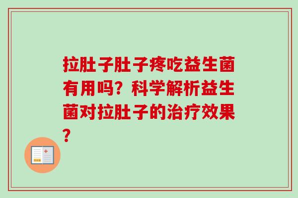 拉肚子肚子疼吃益生菌有用吗？科学解析益生菌对拉肚子的效果？