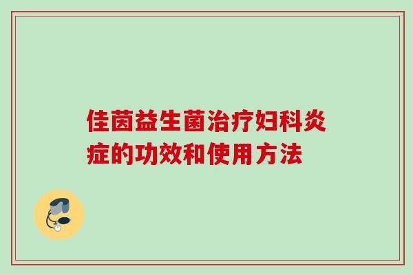 佳茵益生菌的功效和使用方法