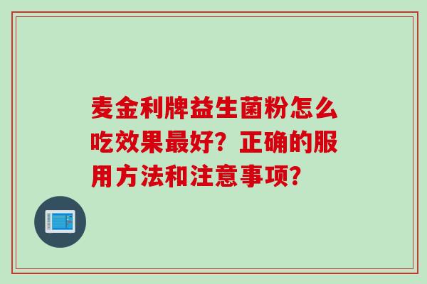 麦金利牌益生菌粉怎么吃效果好？正确的服用方法和注意事项？