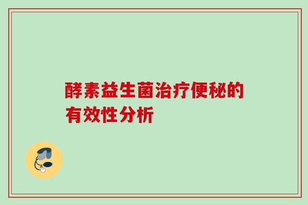 酵素益生菌的有效性分析 酵素益生菌的有效性分析