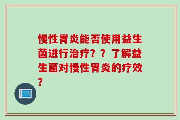 慢性能否使用益生菌进行??了解益生菌对慢性的疗效? 慢性能否使用益生菌进行??了解益生菌对慢性的疗效?