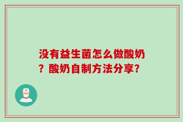 没有益生菌怎么做酸奶？酸奶自制方法分享？