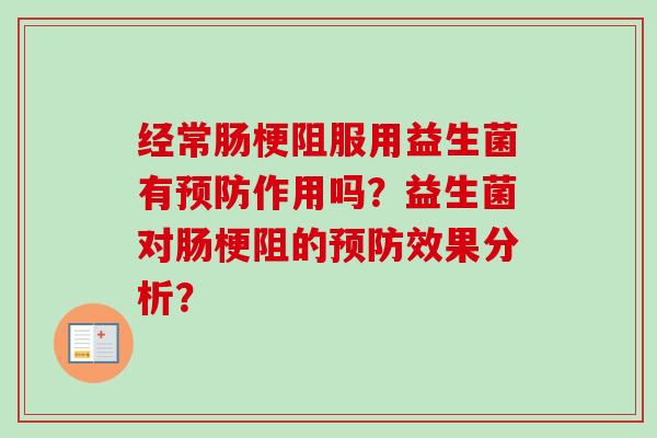经常肠梗阻服用益生菌有作用吗？益生菌对肠梗阻的效果分析？