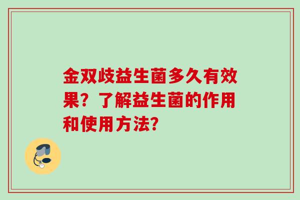 金双歧益生菌多久有效果？了解益生菌的作用和使用方法？