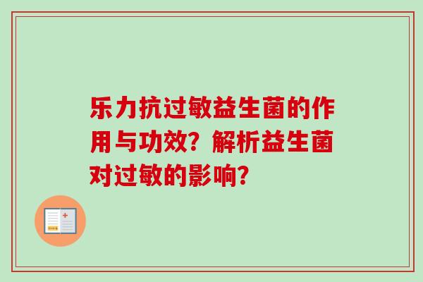 乐力抗益生菌的作用与功效？解析益生菌对的影响？