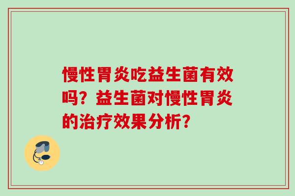 慢性吃益生菌有效吗？益生菌对慢性的效果分析？