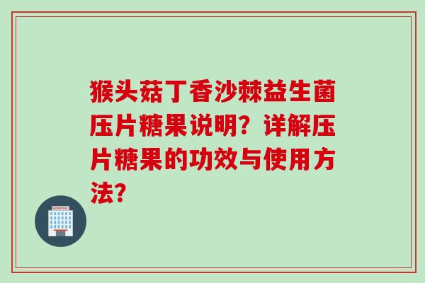 猴头菇丁香沙棘益生菌压片糖果说明？详解压片糖果的功效与使用方法？