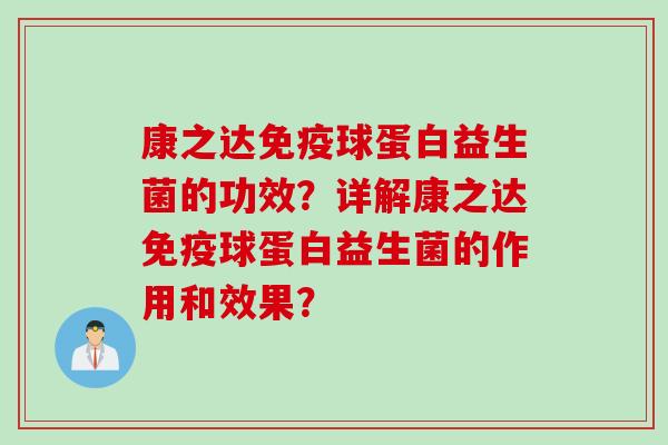 康之达球蛋白益生菌的功效？详解康之达球蛋白益生菌的作用和效果？