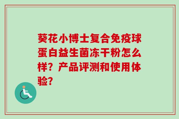 葵花小博士复合球蛋白益生菌冻干粉怎么样？产品评测和使用体验？