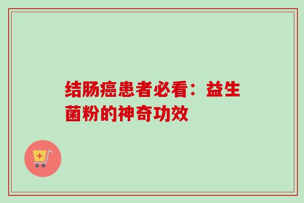 结肠患者必看：益生菌粉的神奇功效