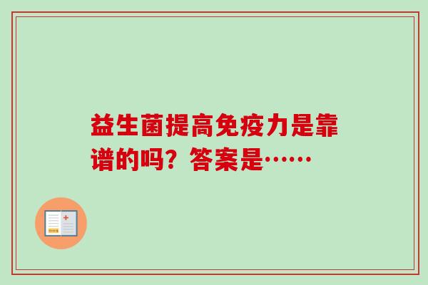 益生菌提高免疫力是靠谱的吗？答案是……