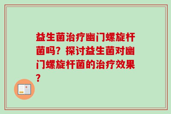 益生菌幽门螺旋杆菌吗？探讨益生菌对幽门螺旋杆菌的效果？