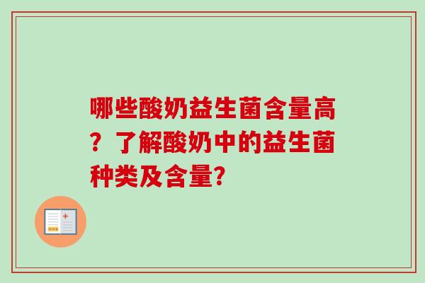 哪些酸奶益生菌含量高？了解酸奶中的益生菌种类及含量？