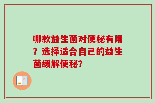 哪款益生菌对有用？选择适合自己的益生菌缓解？