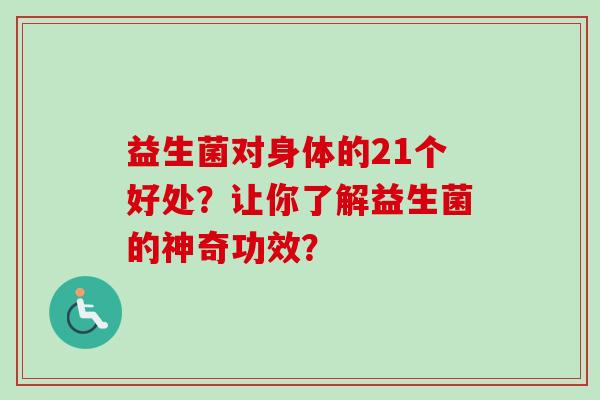 益生菌对身体的21个好处？让你了解益生菌的神奇功效？