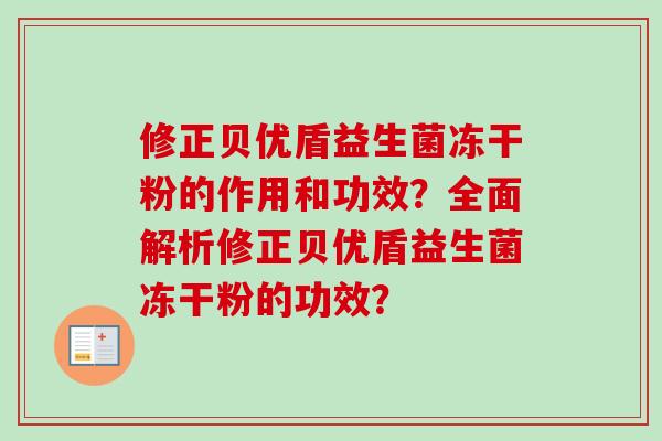 修正贝优盾益生菌冻干粉的作用和功效？全面解析修正贝优盾益生菌冻干粉的功效？