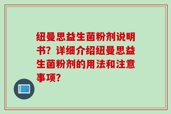 纽曼思益生菌粉剂说明书？详细介绍纽曼思益生菌粉剂的用法和注意事项？