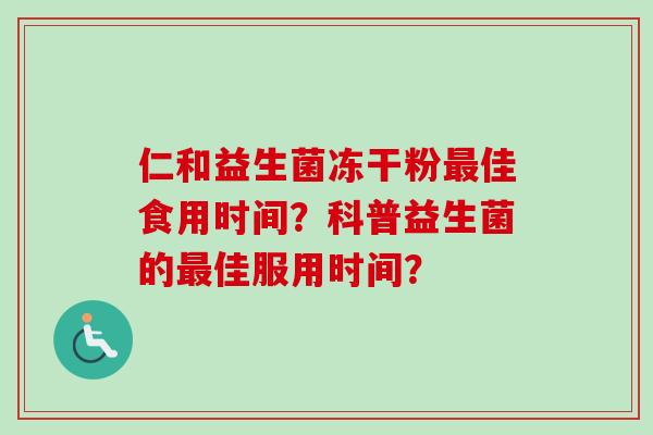仁和益生菌冻干粉佳食用时间？科普益生菌的佳服用时间？