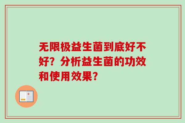无限极益生菌到底好不好？分析益生菌的功效和使用效果？