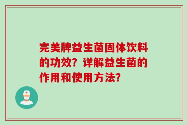 完美牌益生菌固体饮料的功效?详解益生菌的作用和使用方法? 完美牌益生菌固体饮料的功效?详解益生菌的作用和使用方法?