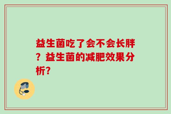 益生菌吃了会不会长胖？益生菌的效果分析？