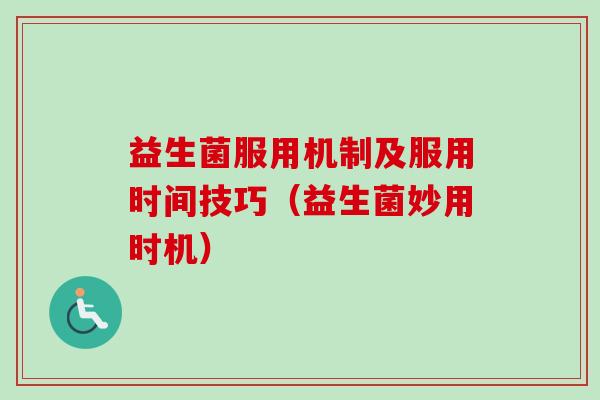益生菌服用机制及服用时间技巧（益生菌妙用时机）