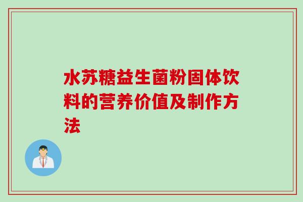 水苏糖益生菌粉固体饮料的营养价值及制作方法