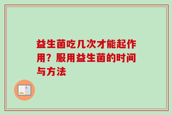 益生菌吃几次才能起作用？服用益生菌的时间与方法
