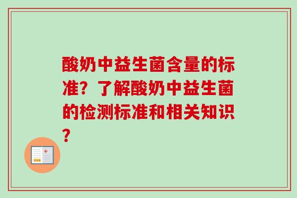 酸奶中益生菌含量的标准？了解酸奶中益生菌的检测标准和相关知识？