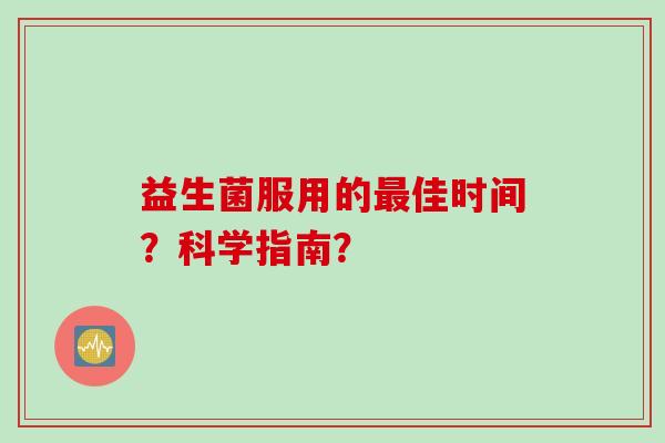 益生菌服用的佳时间？科学指南？