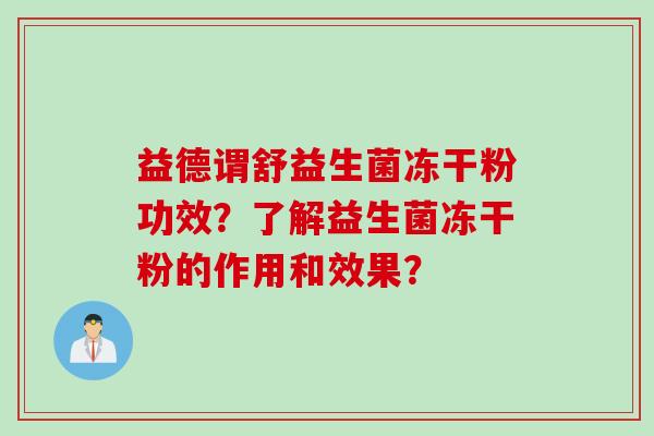益德谓舒益生菌冻干粉功效？了解益生菌冻干粉的作用和效果？