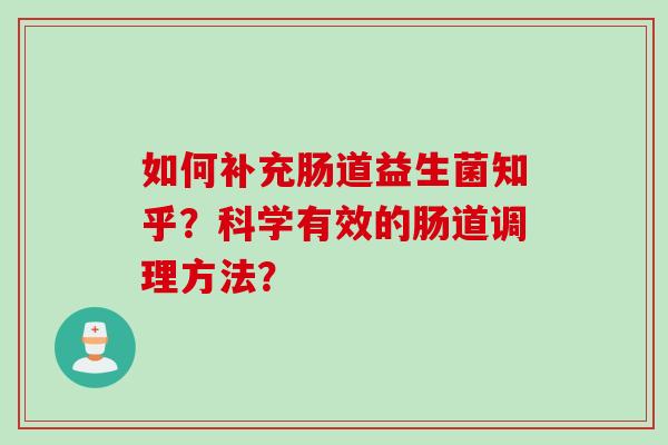 如何补充肠道益生菌知乎？科学有效的肠道调理方法？