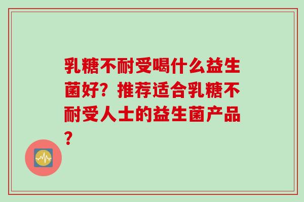 受喝什么益生菌好？推荐适合受人士的益生菌产品？