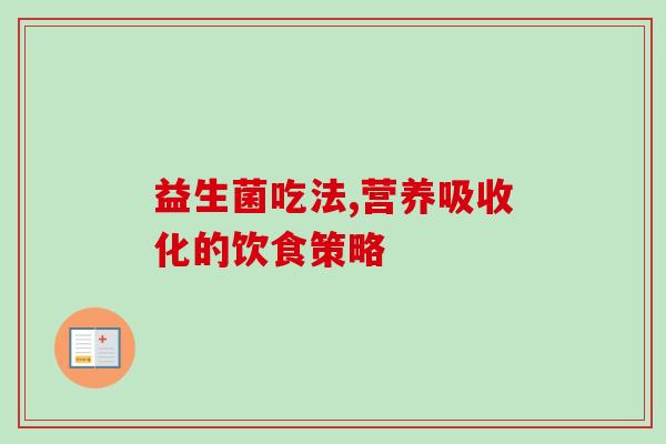 益生菌吃法,营养吸收化的饮食策略