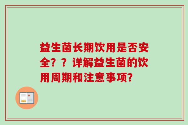 益生菌长期饮用是否安全??详解益生菌的饮用周期和注意事项? 益生菌长期饮用是否安全??详解益生菌的饮用周期和注意事项?